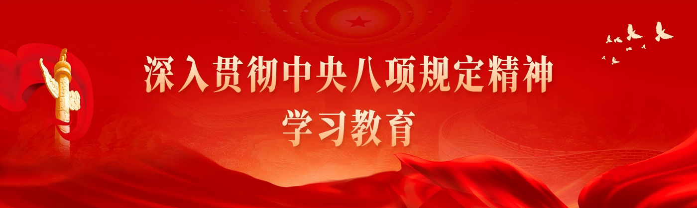 中央八项规定精神学习教育